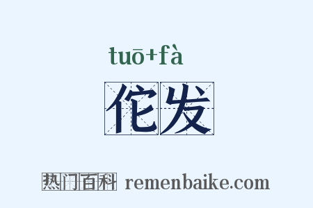 佗发是什么意思的图片